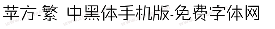 苹方-繁 中黑体手机版字体转换